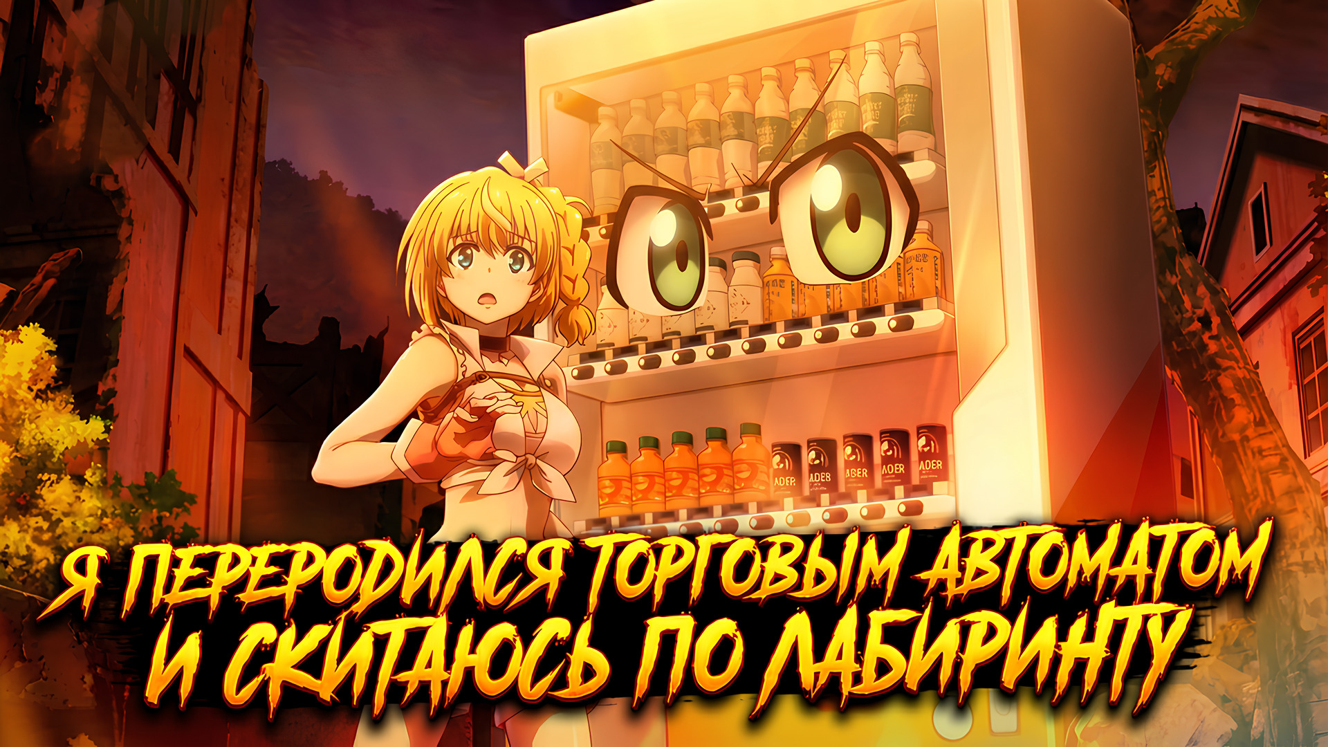 Я переродился торговым автоматом и теперь странствую по подземелью